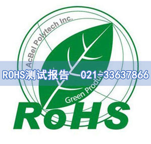 ROHS�y(c��)ԇ��(b��o)��