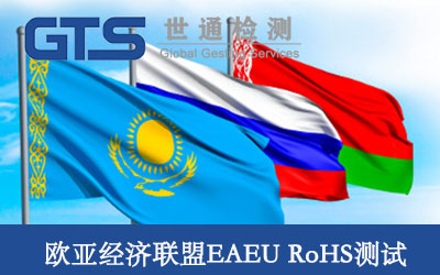 �W����(j��ng)��(j��)(li��n)��EAEU RoHS�y(c��)ԇ