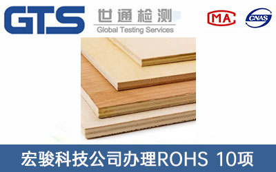 �z�ϰ�ROHS 10�(xi��ng)