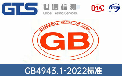 GB4943.1-2022��(bi��o)��(zh��n)