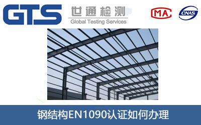 䓽Y(ji��)��(g��u)EN1090�J(r��n)�C