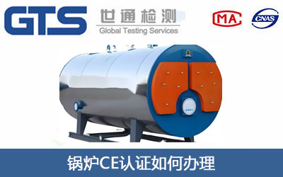 鍋爐CE認(rèn)證