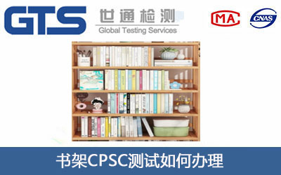 書架CPSC測試