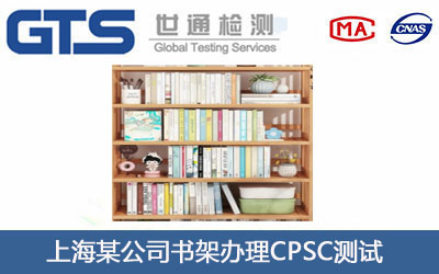 書架CPSC測試