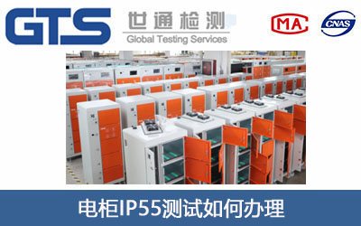 電柜IP55測(cè)試