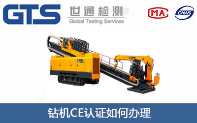 鉆機(jī)CE認(rèn)證