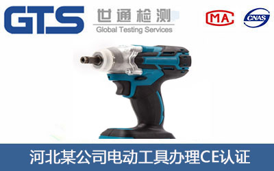 電動工具CE認(rèn)證