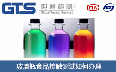 玻璃瓶食品接觸測試