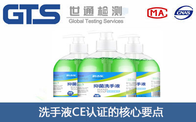 洗手液CE認(rèn)證