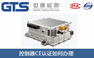 控制器CE認(rèn)證