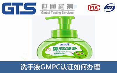 洗手液GMPC認(rèn)證