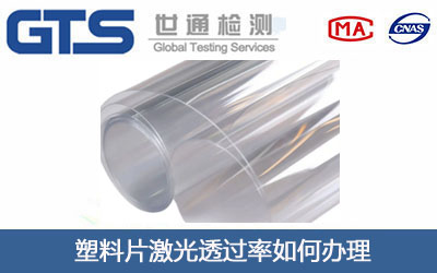 塑料片激光透過率測試