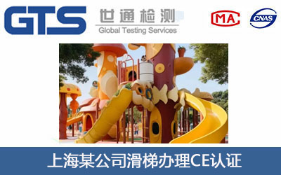 滑梯CE認(rèn)證